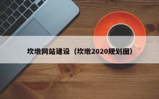钟祥坎墩网站建设（坎墩2020规划图）