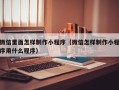 钟祥微信里面怎样制作小程序（微信怎样制作小程序用什么程序）