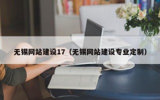 钟祥无锡网站建设17（无锡网站建设专业定制）