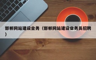 钟祥邯郸网站建设业务（邯郸网站建设业务员招聘）