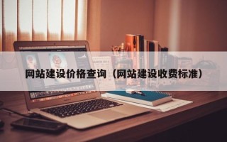 钟祥网站建设价格查询（网站建设收费标准）