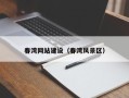 钟祥春湾网站建设（春湾风景区）