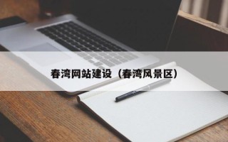 钟祥春湾网站建设（春湾风景区）