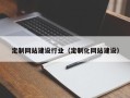 钟祥定制网站建设行业（定制化网站建设）