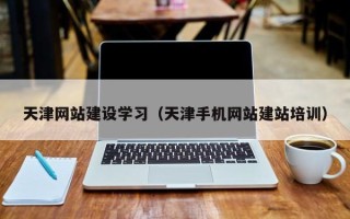钟祥天津网站建设学习（天津手机网站建站培训）