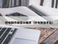 钟祥桦甸制作微信小程序（桦甸微信平台）