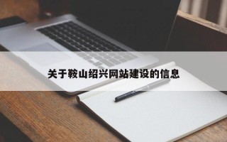 钟祥关于鞍山绍兴网站建设的信息