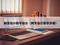钟祥网页设计教学设计（网页设计教学步骤）