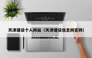 钟祥天津建设个人网站（天津建设信息网官网）