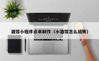 钟祥酒馆小程序点单制作（小酒馆怎么结账）