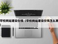 钟祥学校网站建设价钱（学校网站建设价钱怎么算）