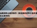钟祥汕尾团购小程序制作（微信里的团购小程序是怎么制作的）