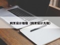 钟祥网页设计框框（网页设计方框）