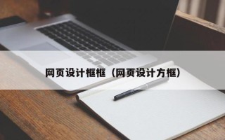 钟祥网页设计框框（网页设计方框）