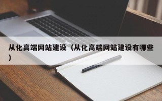 钟祥从化高端网站建设（从化高端网站建设有哪些）