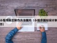 钟祥小程序标志制作方法图片（小程序图标设计制作）