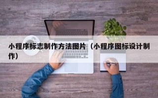钟祥小程序标志制作方法图片（小程序图标设计制作）
