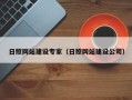 钟祥日照网站建设专家（日照网站建设公司）
