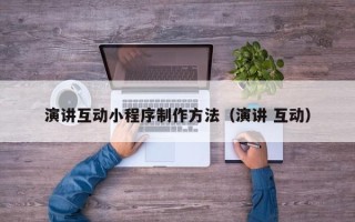 钟祥演讲互动小程序制作方法（演讲 互动）