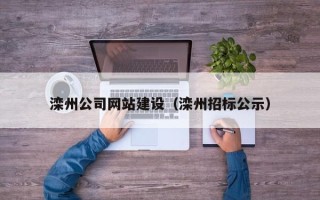 钟祥滦州公司网站建设（滦州招标公示）