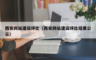 钟祥西安网站建设评比（西安网站建设评比结果公示）