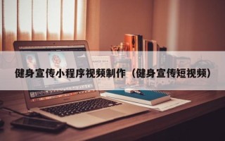 钟祥健身宣传小程序视频制作（健身宣传短视频）
