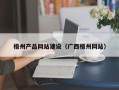 钟祥梧州产品网站建设（广西梧州网站）