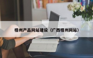钟祥梧州产品网站建设（广西梧州网站）